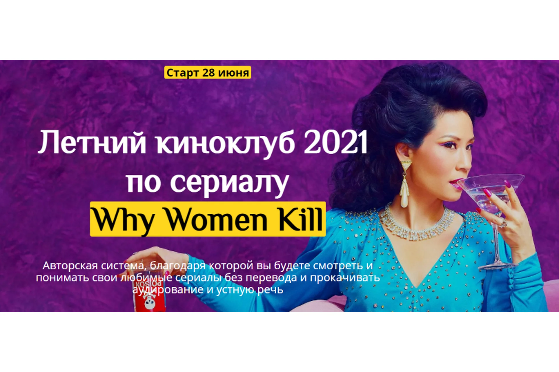 [English-Drive School] Летний киноклуб 2021 по сериалу Why Women Kill (Людмила Мандель), фото 1 из 1.