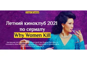 [English-Drive School] Летний киноклуб 2021 по сериалу Why Women Kill (Людмила Мандель)