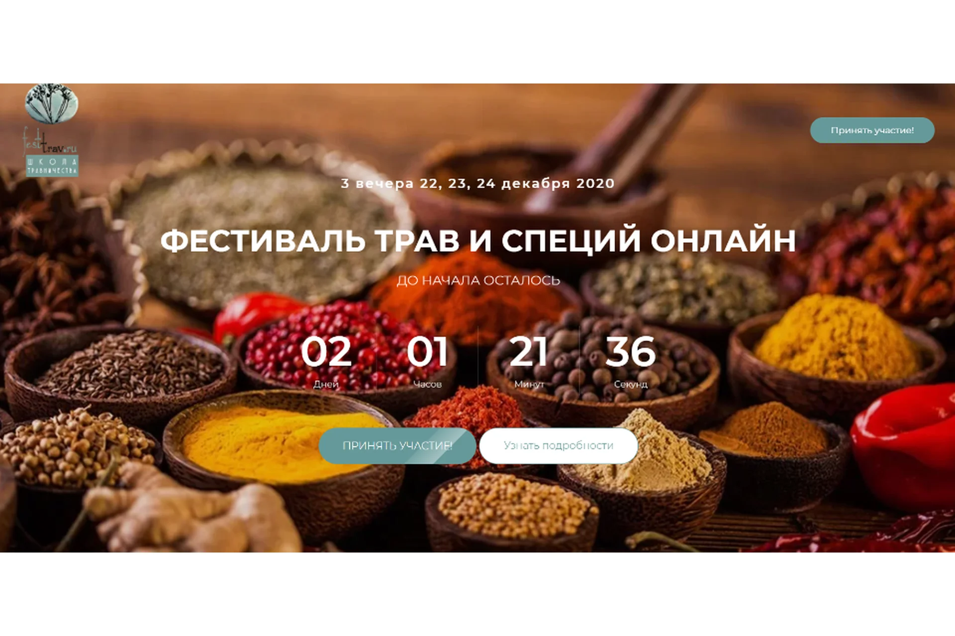 [FestTrav] Фестиваль трав и специй.Тариф: Запись 3х дней (Наталья Замятина, Ксения Сахаровская), фото 1 из 1.