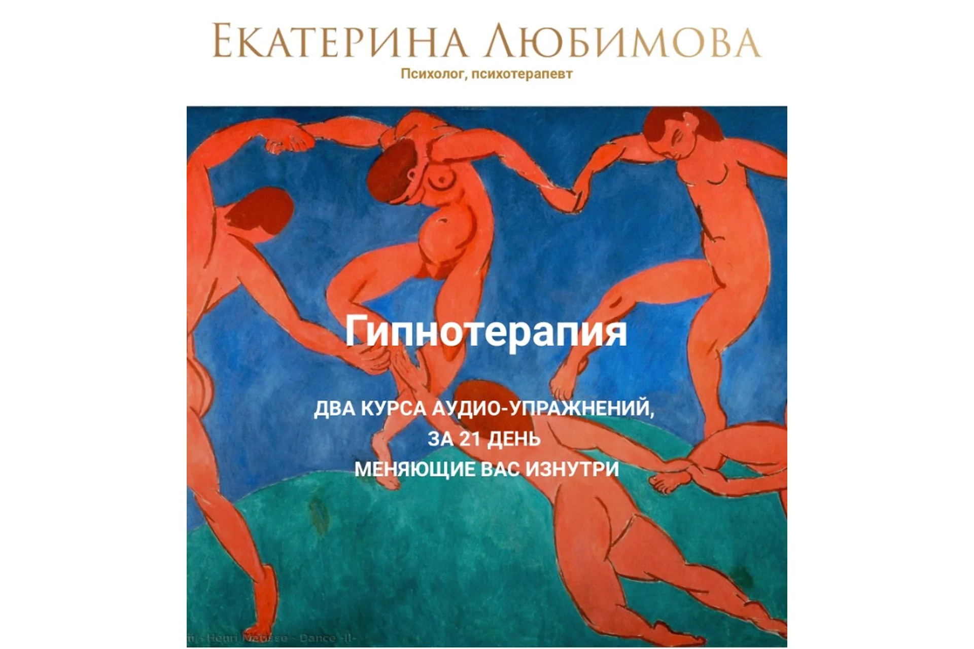 Гипнотерапия. Формат «Счастье» (Екатерина Любимова), фото 1 из 1.