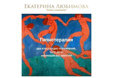 Гипнотерапия. Формат «Счастье» (Екатерина Любимова)