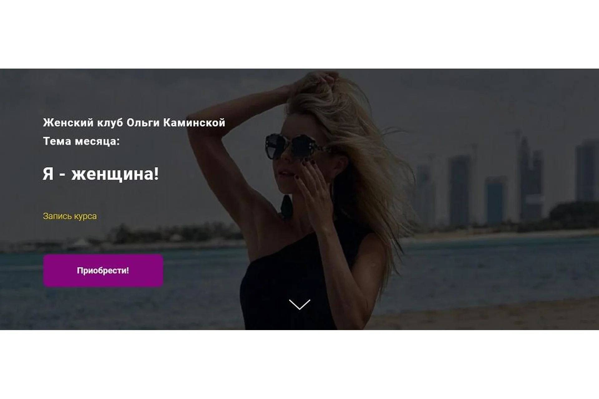 [kamiolga] Женский клуб Ольги Каминской. Тема месяца:  Я - женщина! (Ольга Каминская), фото 1 из 1.