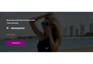 [kamiolga] Женский клуб Ольги Каминской. Тема месяца:  Я - женщина! (Ольга Каминская)