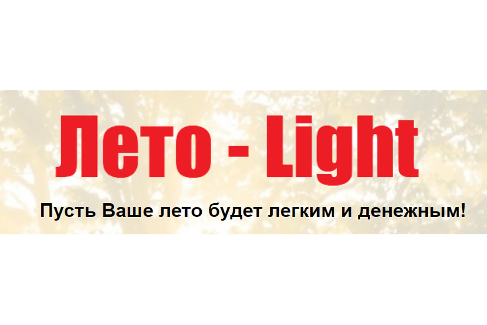 Лето-light, тариф Голд (Елена Артемова), фото 1 из 1.