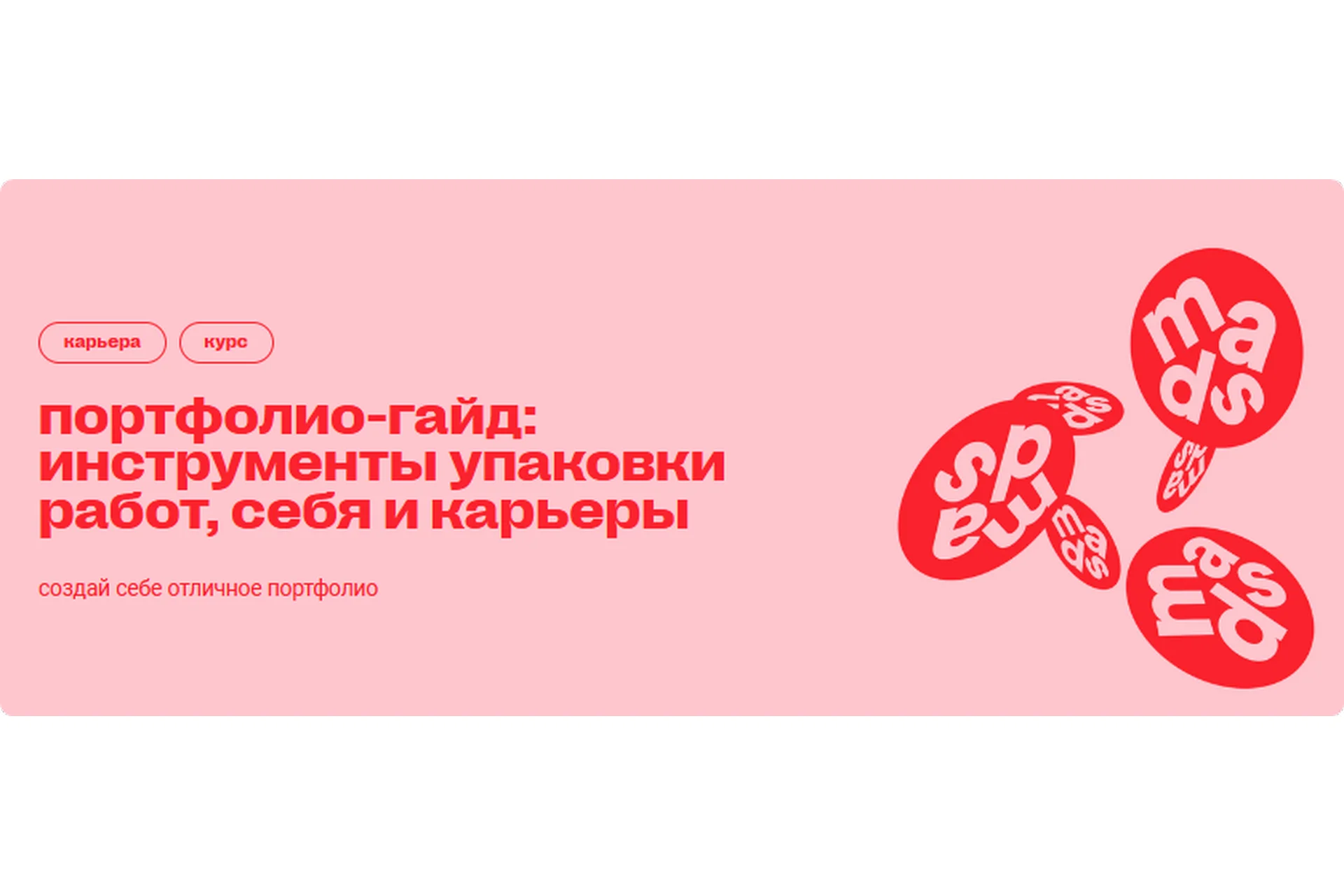 [Mads] Портфолио-гайд: инструменты упаковки работ, себя и карьеры (Арина Авдеева), фото 1 из 1.