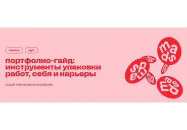 [Mads] Портфолио-гайд: инструменты упаковки работ, себя и карьеры (Арина Авдеева)