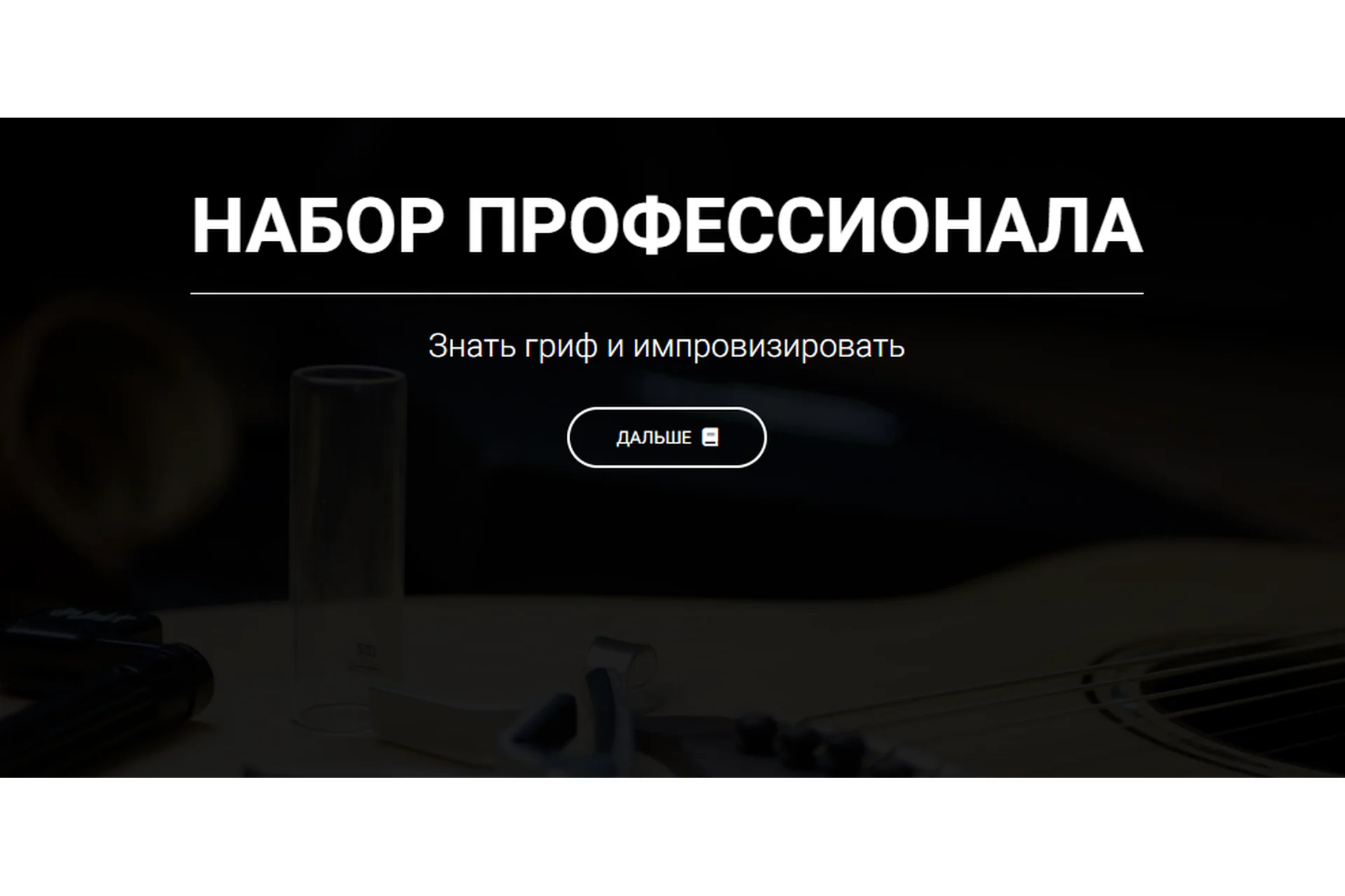 Набор Профессионала. Гитарная Качалка (Артём Мироненко), фото 1 из 1.