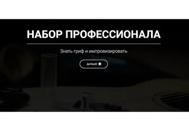 Набор Профессионала. Гитарная Качалка (Артём Мироненко)