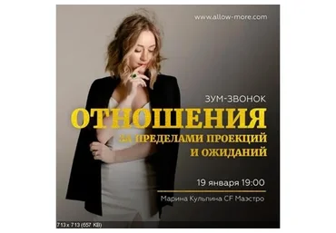 Отношения за пределами проекций и ожиданий (Марина Кульпина)