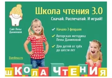 [Развивай разумно] Школа чтения 3.0 (Лена Данилова)