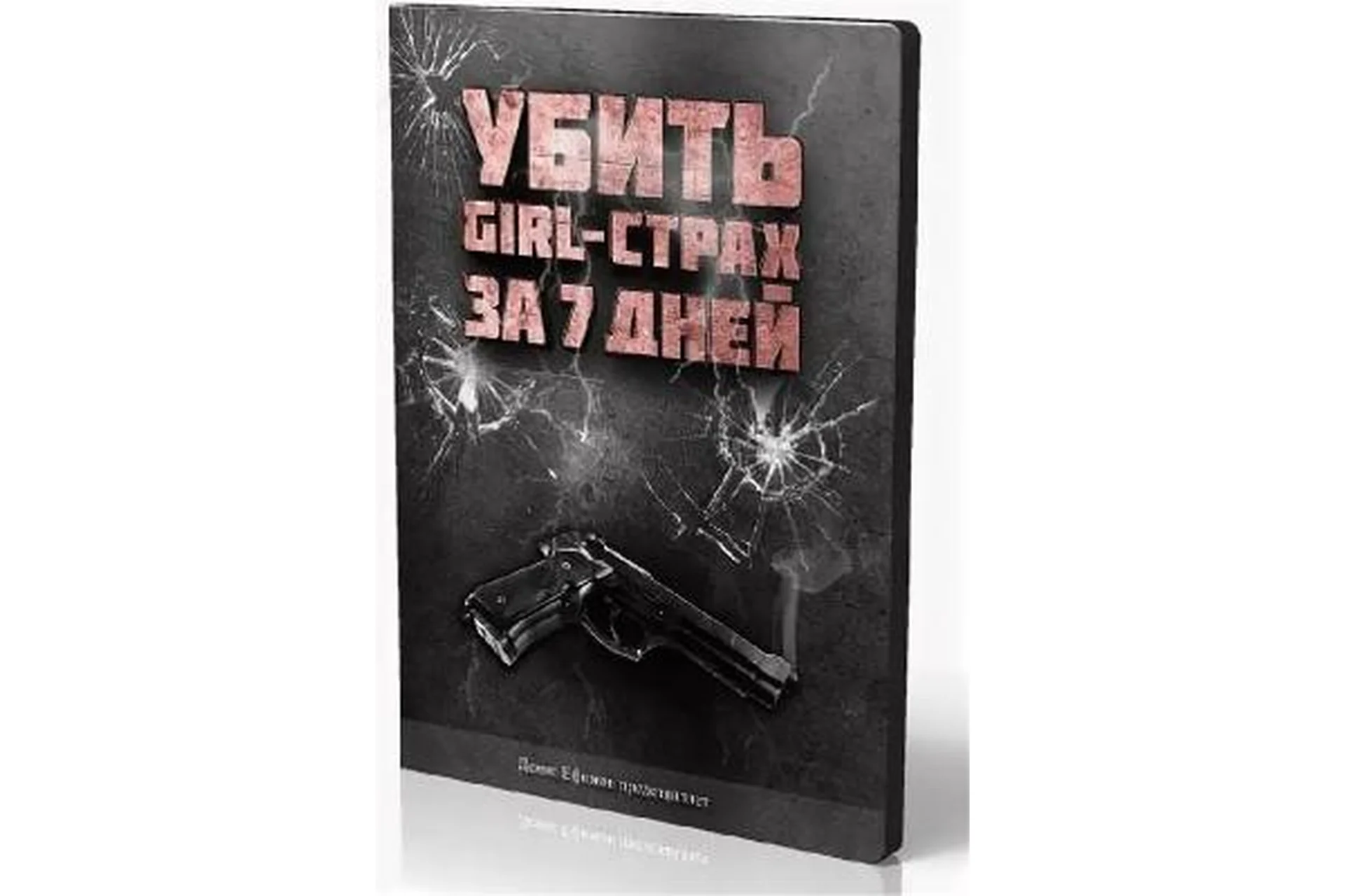 Убить girl-страх за 7 дней, 2012 (Денис Ефимов), фото 1 из 1.