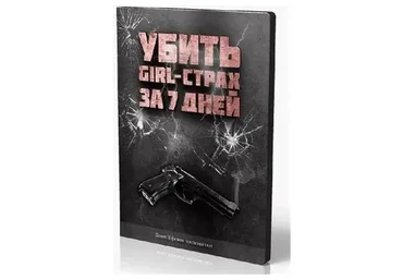 Убить girl-страх за 7 дней, 2012 (Денис Ефимов)