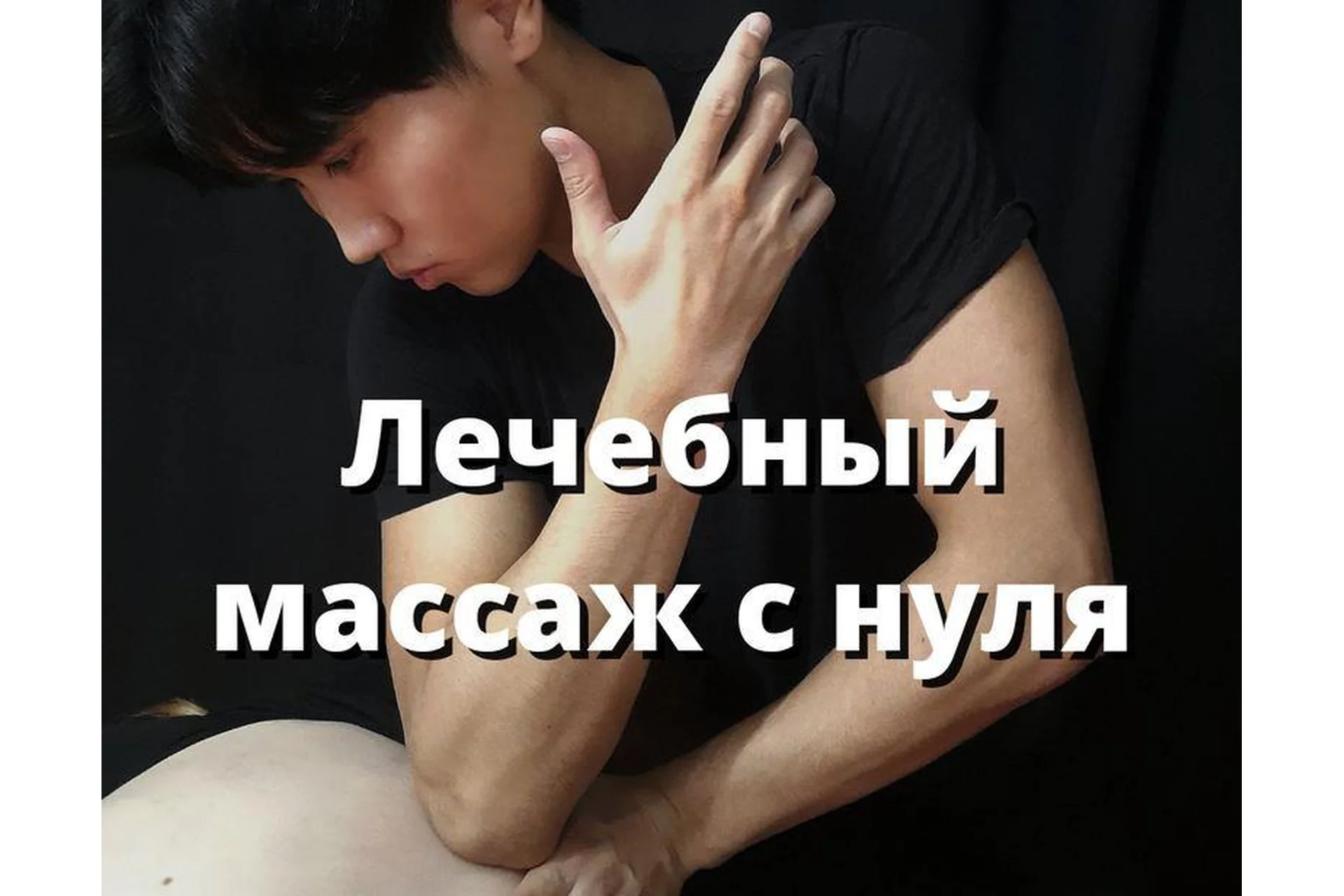 Видеоуроки по лечебному массажу. Полный курс (Артем Пак), фото 1 из 1.