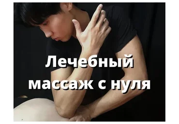 Видеоуроки по лечебному массажу. Полный курс (Артем Пак)