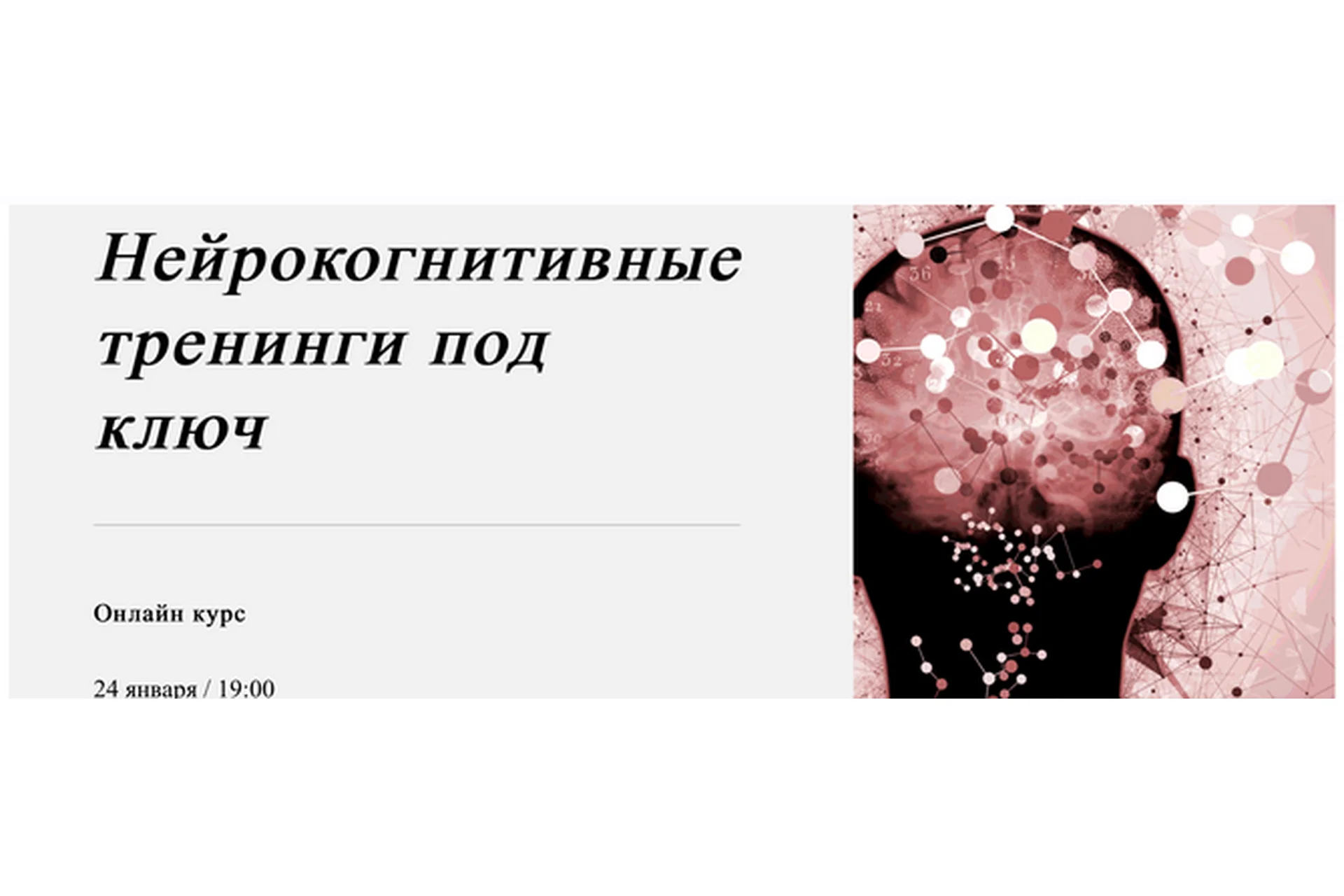 [World of Psychology] Нейрокогнитивные тренинги под ключ (Татьяна Урывчикова), фото 1 из 1.