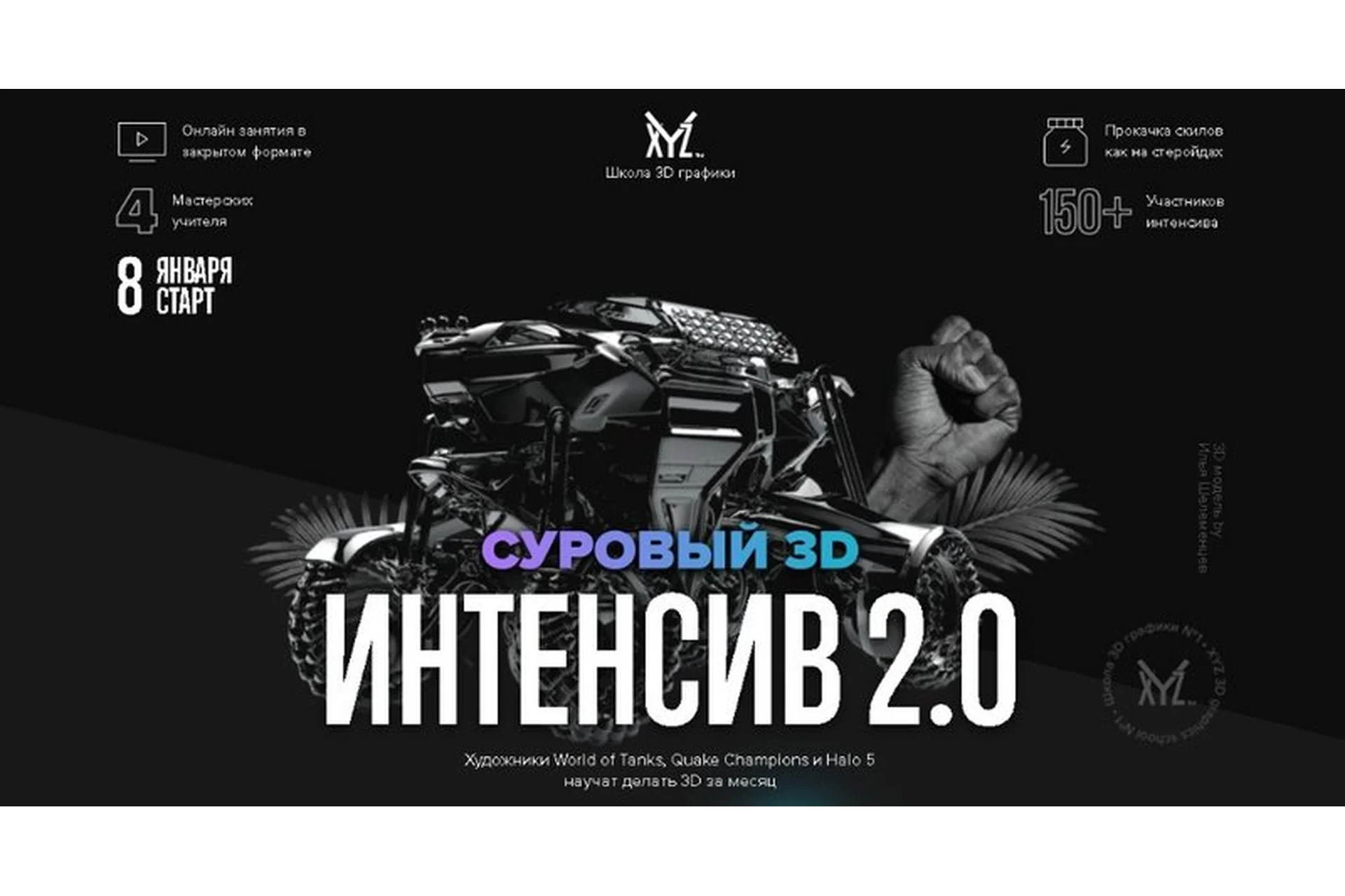 [XYZ School] Суровый 3D Интенсив 3.0, 2018 (Антон Агеев, Женя Пак, Илья Шелеменцев, Игорь Дятлов), фото 1 из 1.