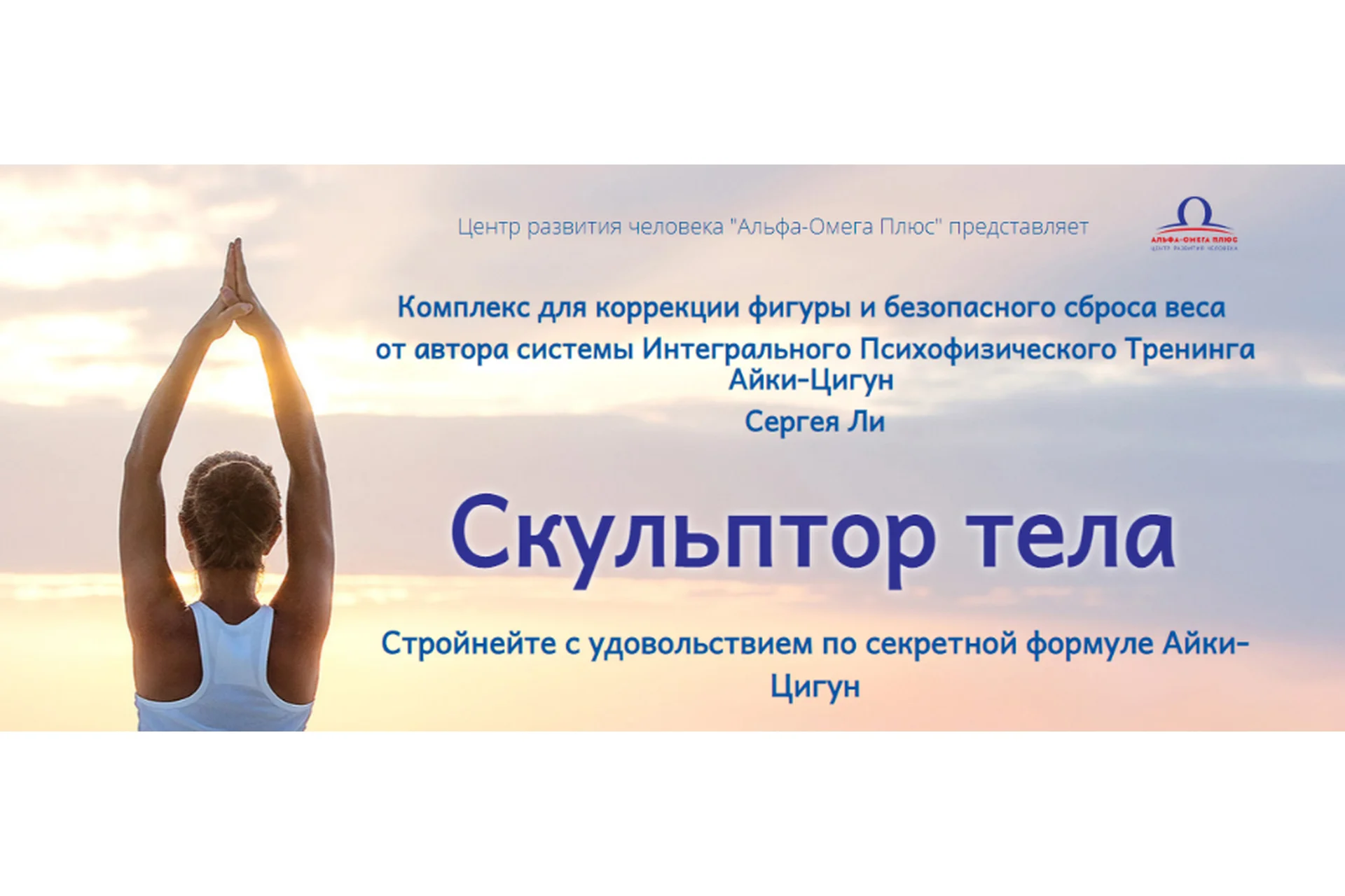 [Альфа-Омега плюс] Скульптор тела - Продвинутый уровень (Сергей Ли), фото 1 из 1.