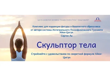 [Альфа-Омега плюс] Скульптор тела - Продвинутый уровень (Сергей Ли)