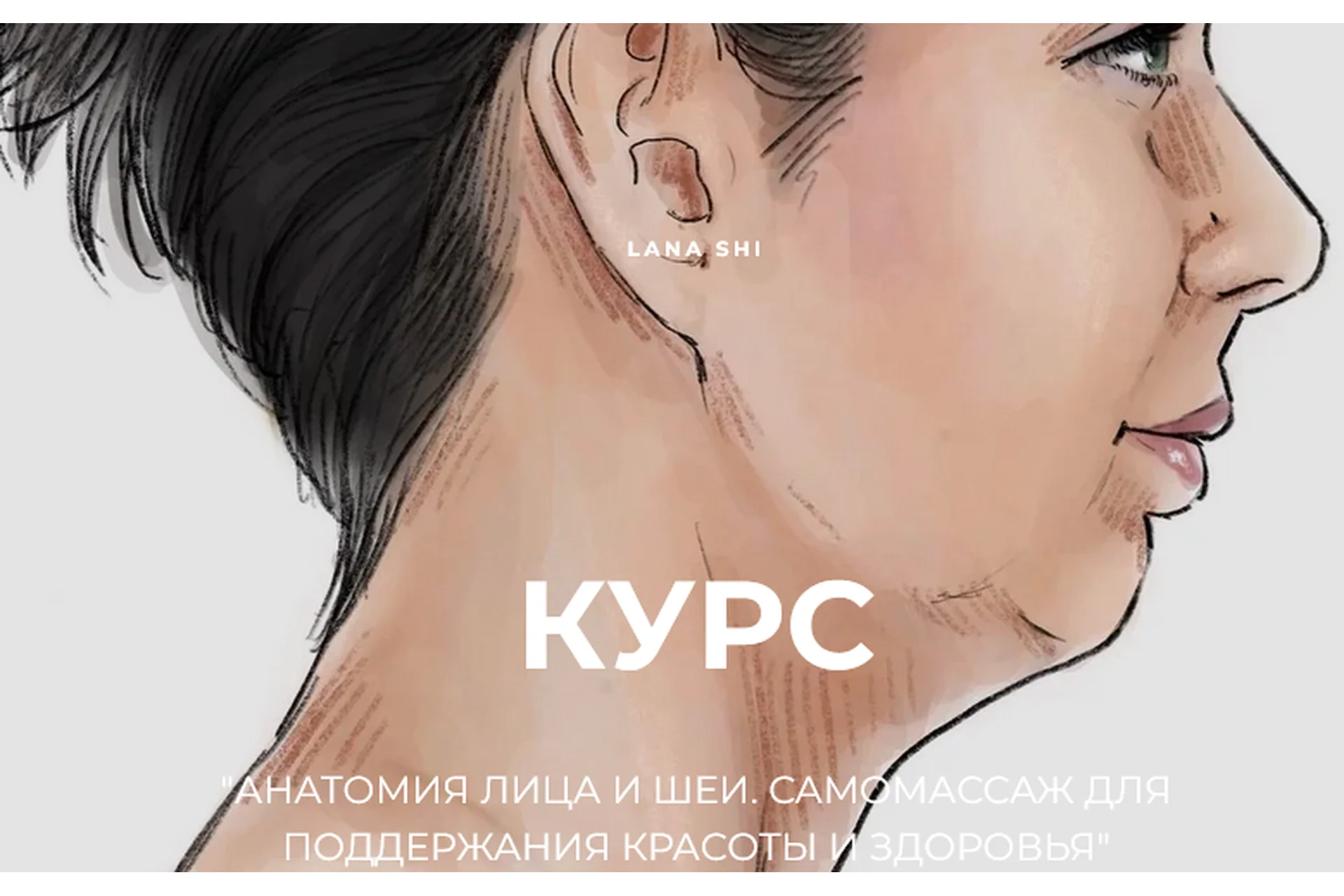 Анатомия лица и шеи. Самомассаж для поддержания красоты и здоровья (Лана Ши), фото 1 из 1.