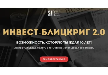 Инвест-блицкриг 2.0. Тариф Продвинутый (Станислав Тихонов)