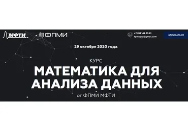 [МФТИ] Математика для анализа данных