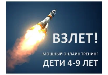 [Mishkie] Взлет! Тренинг для преподавателей английского языка по обучению детей 4-9 лет