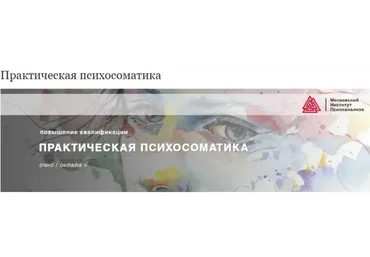 [Московский институт психоанализа] Практическая психосоматика (Артем Толоконин)