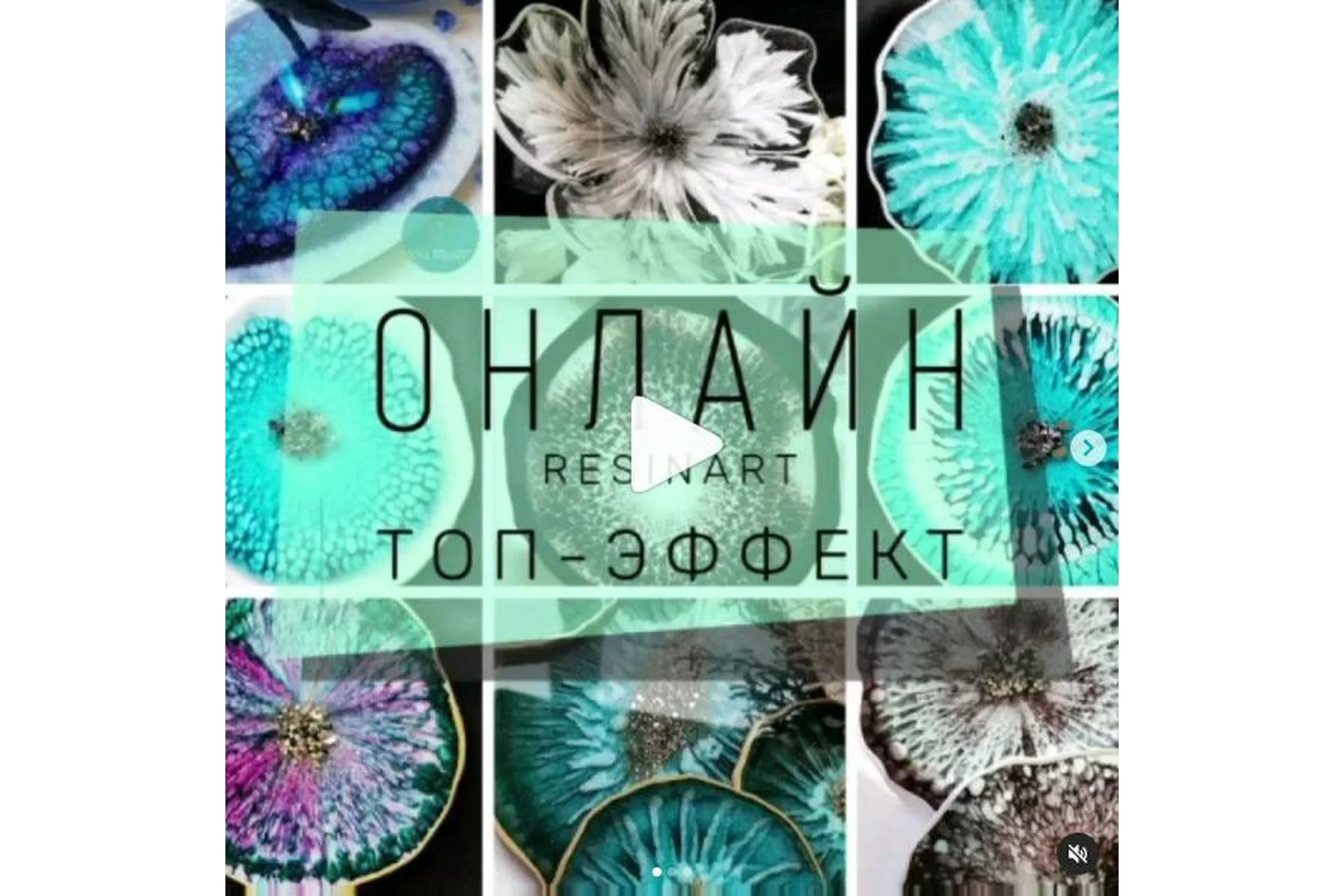 Resinart. Топ-эффект (vnutriart), фото 1 из 1.