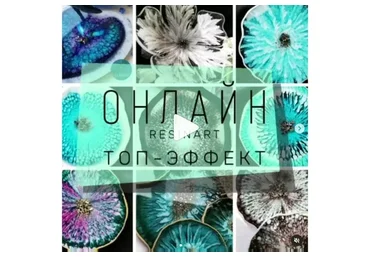 Resinart. Топ-эффект (vnutriart)