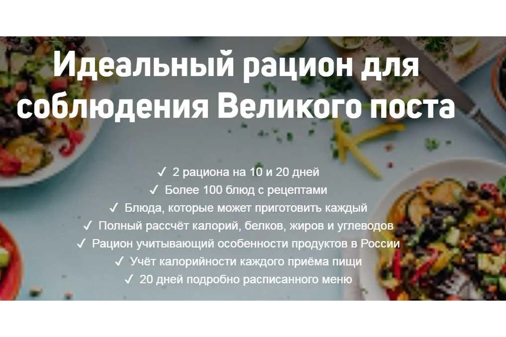 [Школа диетологов] Идеальный постный рацион на 20 дней (Ксения Пустовая), фото 1 из 1.