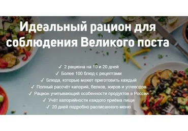 [Школа диетологов] Идеальный постный рацион на 20 дней (Ксения Пустовая)