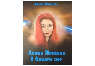 Сновидения (Алена Полынь)