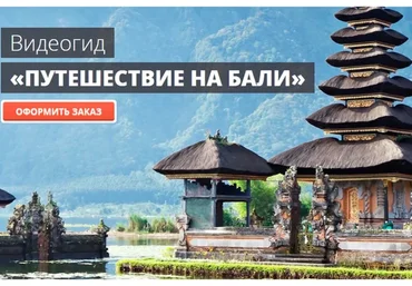 [top3travel] Самостоятельное путешествие на Бали (Александр Филёв)