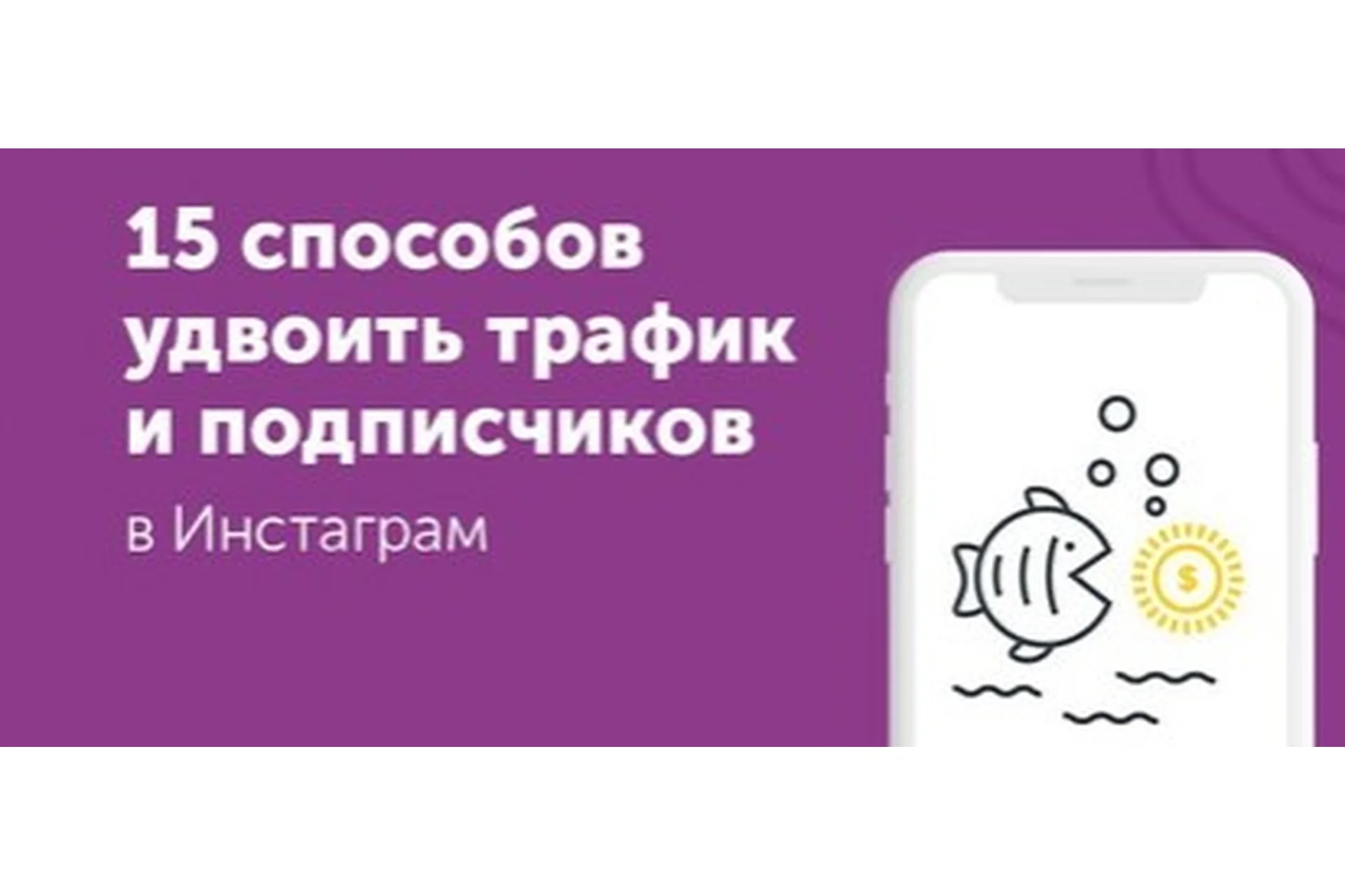 15 способов удвоить трафик и увеличить активность подписчиков в Инстаграм (Ксения Потапова), фото 1 из 1.