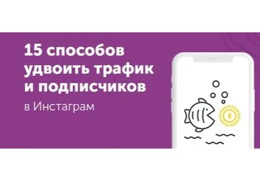 15 способов удвоить трафик и увеличить активность подписчиков в Инстаграм (Ксения Потапова)