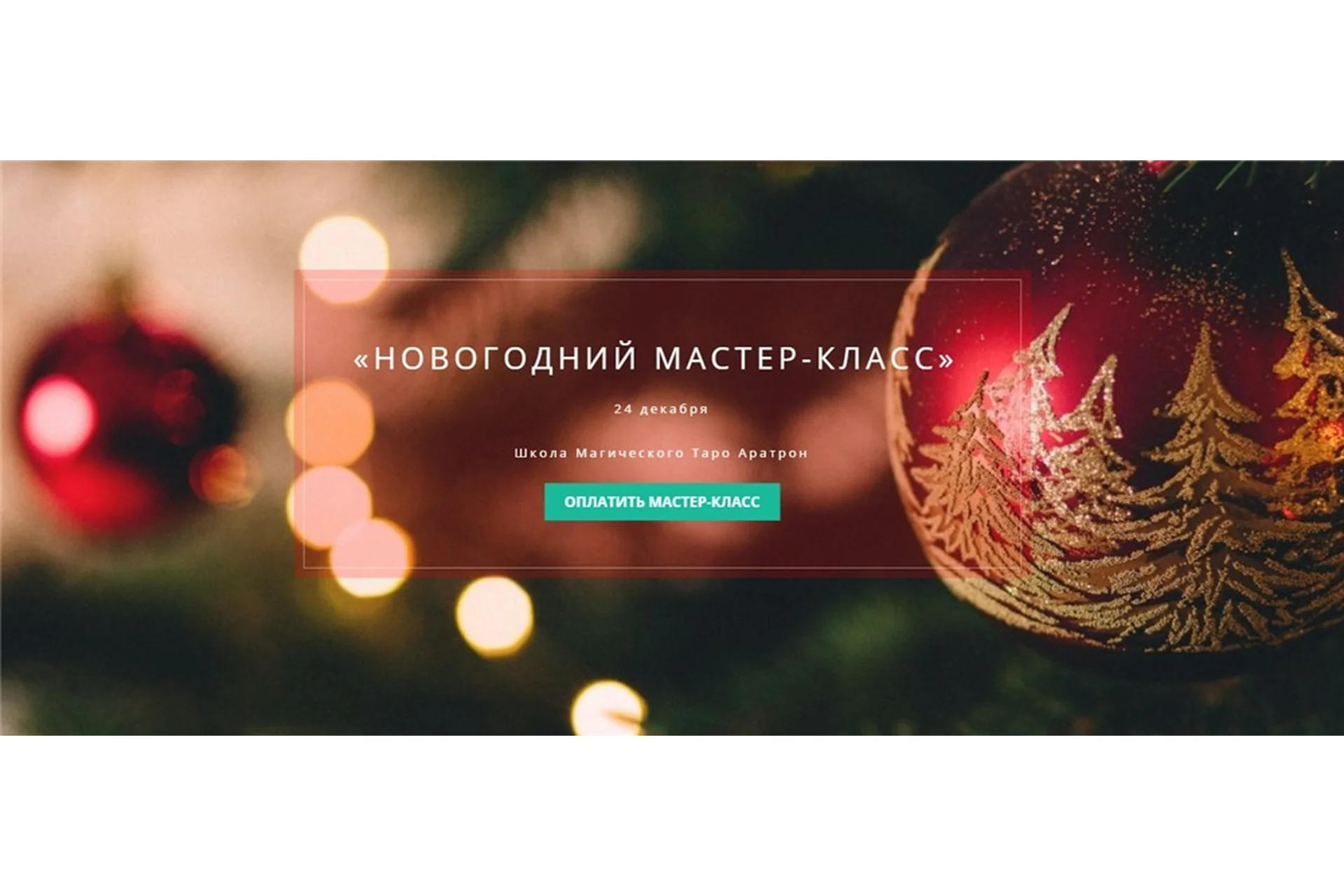 [Аратрон] Новогодний мастер-класс (Светлана Таурте), фото 1 из 1.