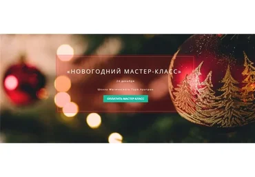 [Аратрон] Новогодний мастер-класс (Светлана Таурте)
