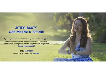 Астро-Васту для жизни в городе (Ольга Николаева)