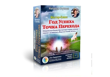 Год успеха. Точка Перехода (Наталья Стукова)