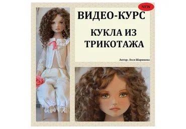 Кукла из трикотажа (Леся Шарипова)
