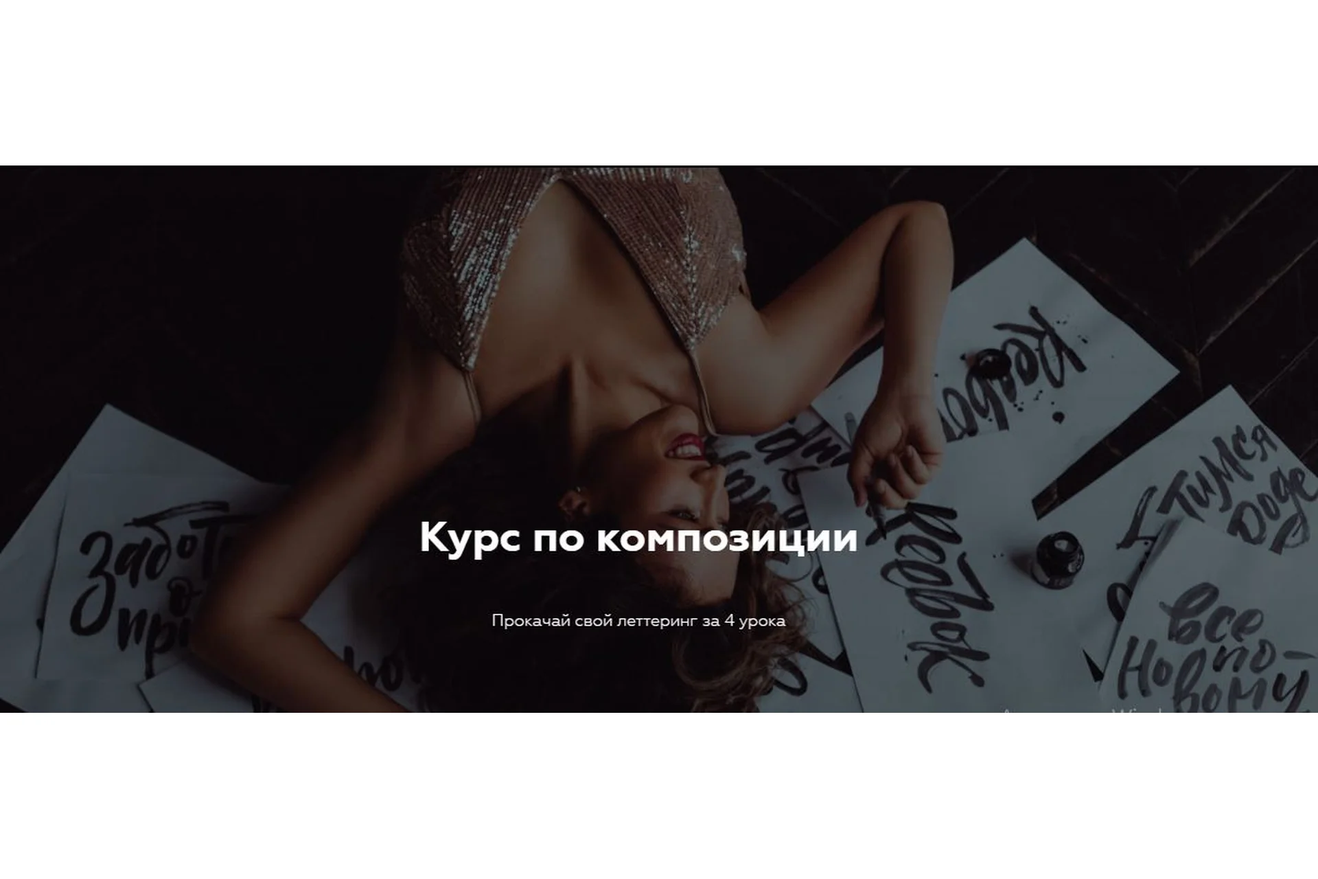 [lettering-school] Композиция. Прокачай свой леттеринг за 4 урока (Анна Рольская), фото 1 из 1.