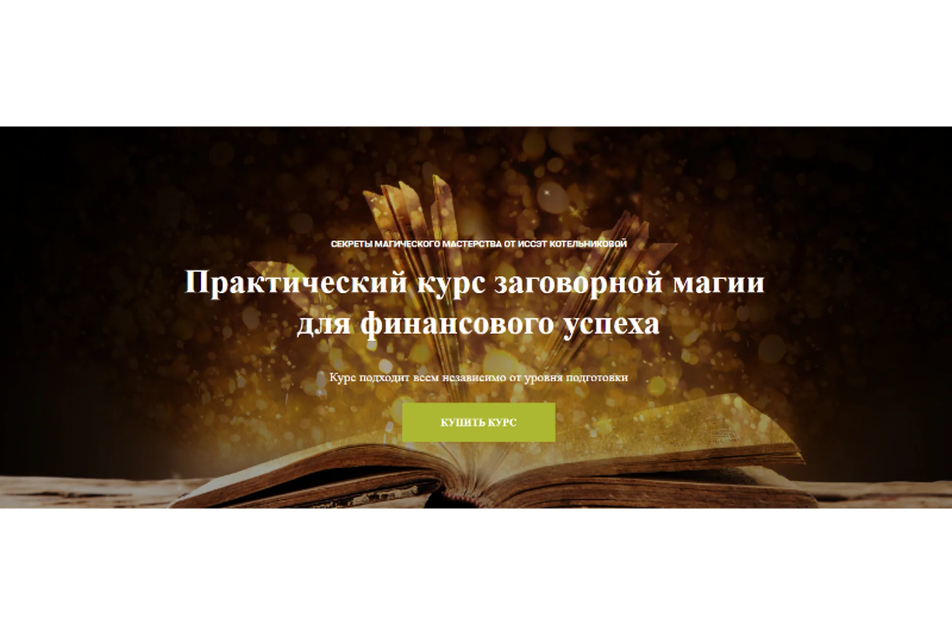 Практический курс заговорной магии для финансового успеха (Иссэт Котельникова), фото 1 из 1.