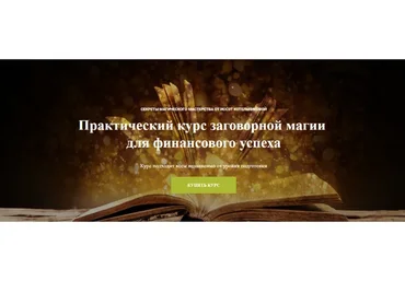 Практический курс заговорной магии для финансового успеха (Иссэт Котельникова)