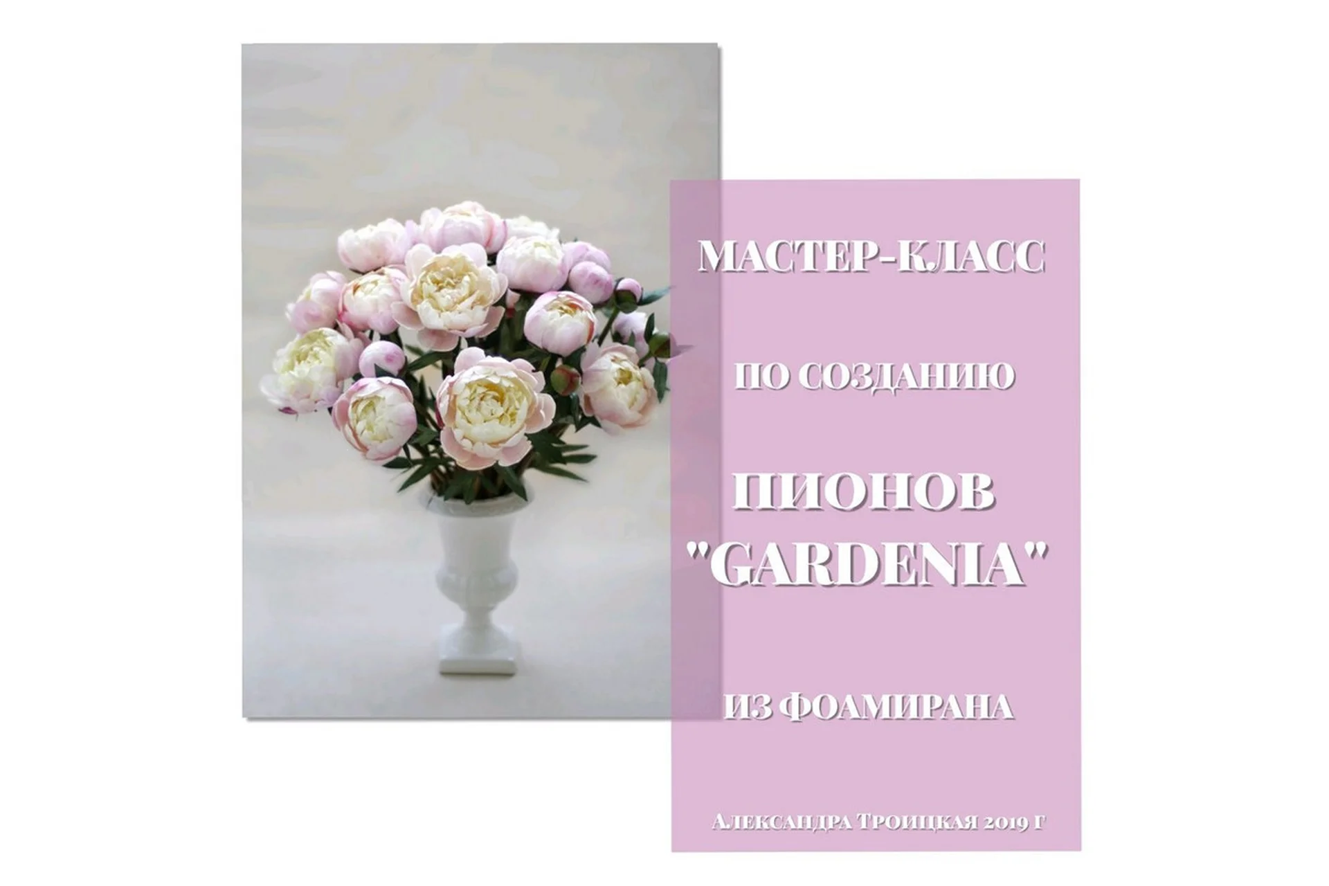 [Realistic flowers] Пионы «Gardenia» из фоамирана (Александра Троицкая), фото 1 из 1.