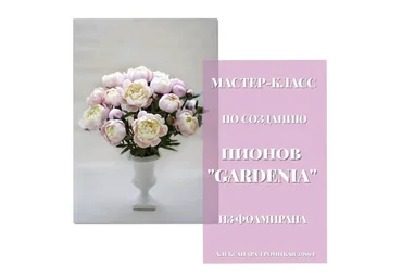 [Realistic flowers] Пионы «Gardenia» из фоамирана (Александра Троицкая)