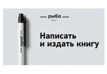 [Рыба] Как написать книгу (Любко Дереш)