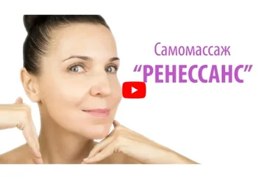 Самомассаж лица «Ренессанс», расширенная версия (Ольга Фем)