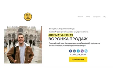 [SMM Shkola] Автоматическая воронка продаж. Пакет Продвинутый (Андрей Мизев)