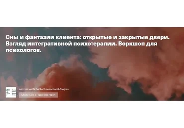 Сны и фантазии клиента: открытые и закрытые двери (Екатерина Маринейро-Фанья)