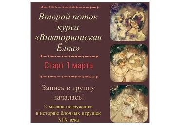 [VANILLE decor] Викторианская Ёлка.  Второй поток (Наталья Родина)